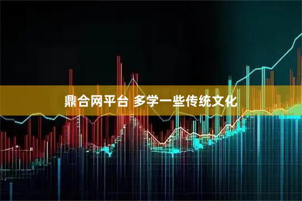 鼎合网平台 多学一些传统文化